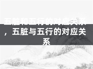 五脏和五行的对应关系,五脏与五行的对应关系