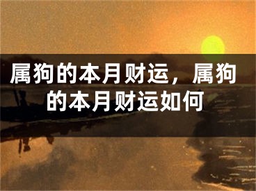 属狗的本月财运，属狗的本月财运如何