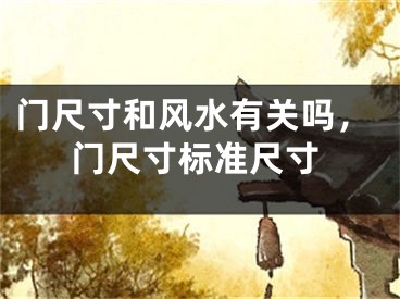 门尺寸和风水有关吗，门尺寸标准尺寸