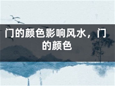 门的颜色影响风水，门的颜色