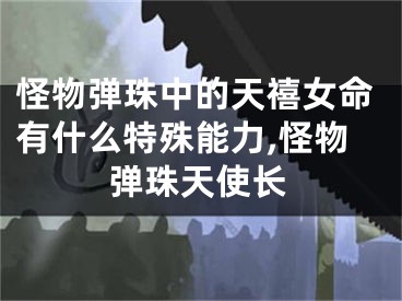 怪物弹珠中的天禧女命有什么特殊能力,怪物弹珠天使长