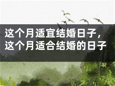 这个月适宜结婚日子，这个月适合结婚的日子