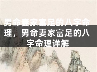 男命妻家富足的八字命理，男命妻家富足的八字命理详解