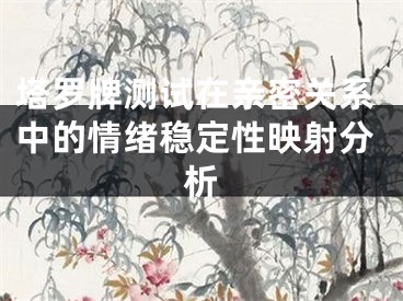 塔罗牌测试在亲密关系中的情绪稳定性映射分析