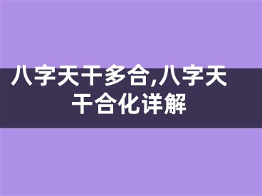 八字天干多合,八字天干合化详解