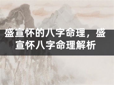 盛宣怀的八字命理，盛宣怀八字命理解析