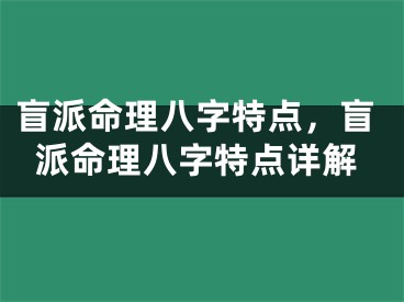 盲派命理八字特点,盲派命理八字特点详解