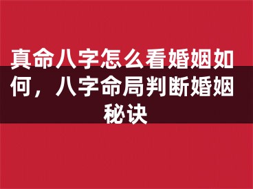 真命八字怎么看婚姻如何，八字命局判断婚姻秘诀