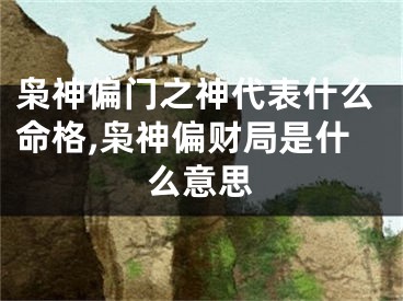 枭神偏门之神代表什么命格,枭神偏财局是什么意思