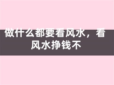 做什么都要看风水，看风水挣钱不