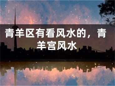 青羊区有看风水的，青羊宫风水