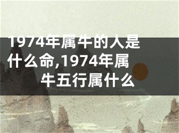 1974年属牛的人是什么命,1974年属牛五行属什么