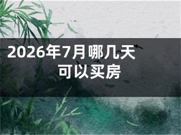 2026年7月哪几天可以买房