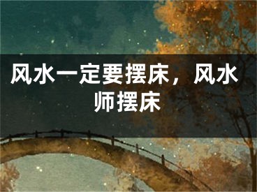 风水一定要摆床，风水师摆床