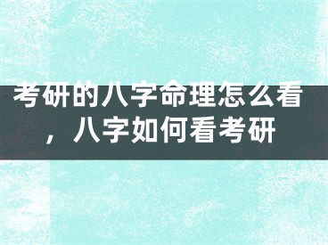 考研的八字命理怎么看，八字如何看考研