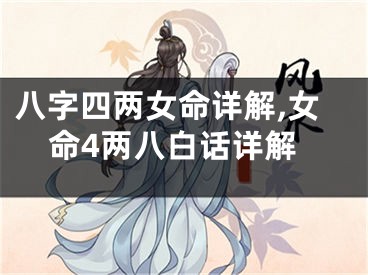 八字四两女命详解,女命4两八白话详解