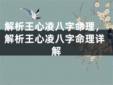 解析王心凌八字命理，解析王心凌八字命理详解