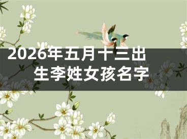 2026年五月十三出生李姓女孩名字