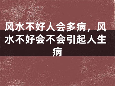 风水不好人会多病，风水不好会不会引起人生病