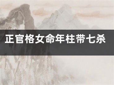 正官格女命年柱带七杀