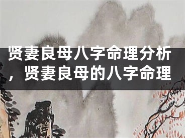 贤妻良母八字命理分析，贤妻良母的八字命理