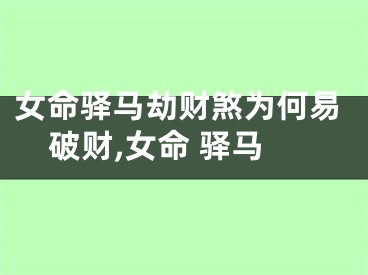 女命驿马劫财煞为何易破财,女命 驿马