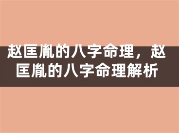 赵匡胤的八字命理，赵匡胤的八字命理解析