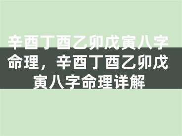 辛酉丁酉乙卯戊寅八字命理,辛酉丁酉乙卯戊寅八字命理详解