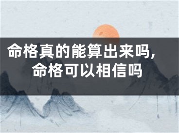 命格真的能算出来吗,命格可以相信吗