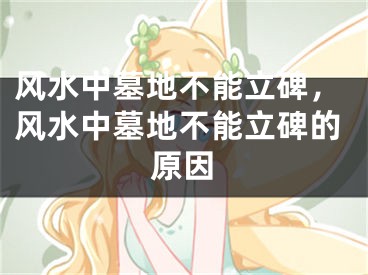 风水中墓地不能立碑,风水中墓地不能立碑的原因