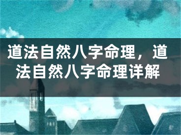 道法自然八字命理，道法自然八字命理详解