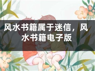 风水书籍属于迷信，风水书籍电子版
