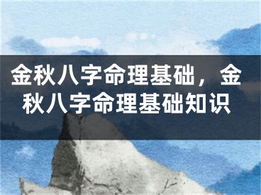 金秋八字命理基础,金秋八字命理基础知识