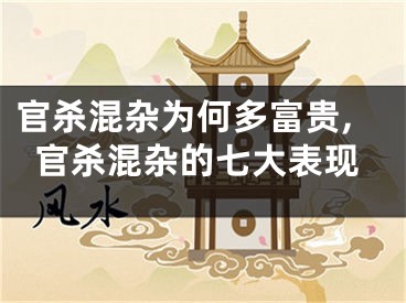 官杀混杂为何多富贵,官杀混杂的七大表现