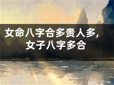 女命八字合多贵人多,女子八字多合