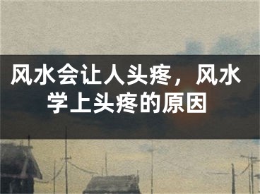 风水会让人头疼，风水学上头疼的原因