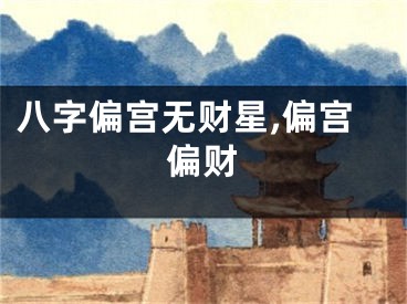 八字偏宫无财星,偏宫偏财