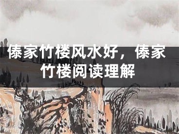 傣家竹楼风水好，傣家竹楼阅读理解