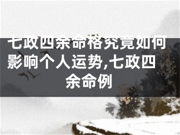 七政四余命格究竟如何影响个人运势,七政四余命例