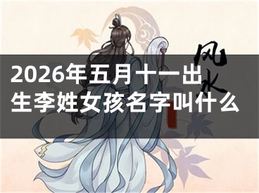 2026年五月十一出生李姓女孩名字叫什么