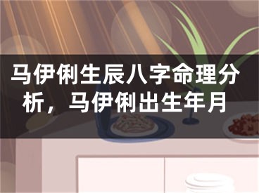 马伊俐生辰八字命理分析，马伊俐出生年月