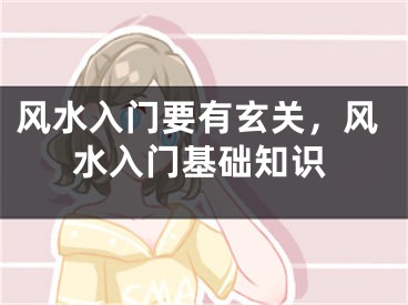 风水入门要有玄关,风水入门基础知识