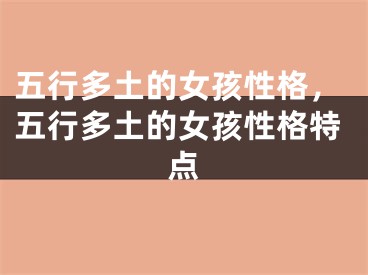 五行多土的女孩性格,五行多土的女孩性格特点