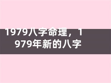1979八字命理,1979年新的八字