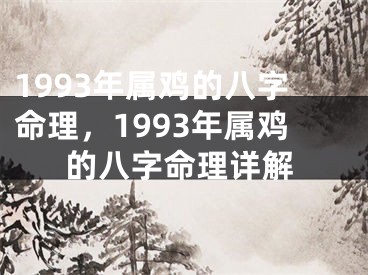 1993年属鸡的八字命理，1993年属鸡的八字命理详解