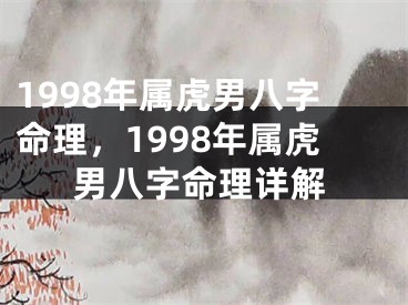 1998年属虎男八字命理,1998年属虎男八字命理详解