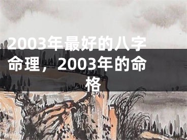 2003年最好的八字命理,2003年的命格