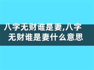 八字无财谁是妻,八字无财谁是妻什么意思
