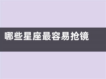 哪些星座最容易抢镜