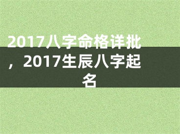 2017八字命格详批，2017生辰八字起名